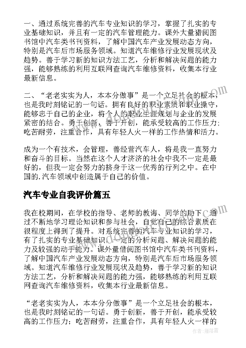 2023年汽车专业自我评价(通用5篇)