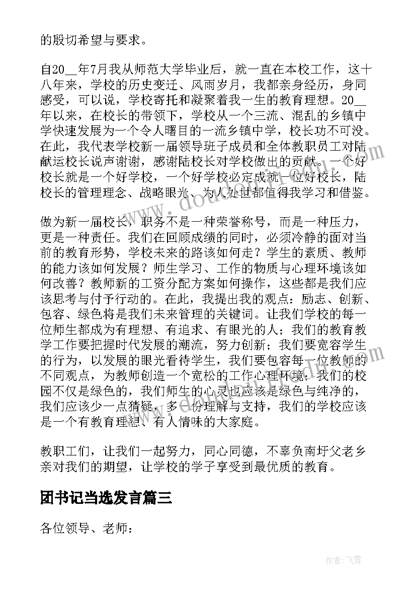 2023年团书记当选发言(优质5篇)