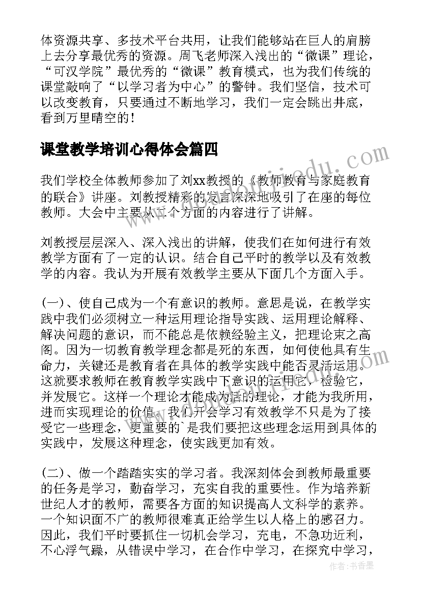 最新课堂教学培训心得体会(大全10篇)