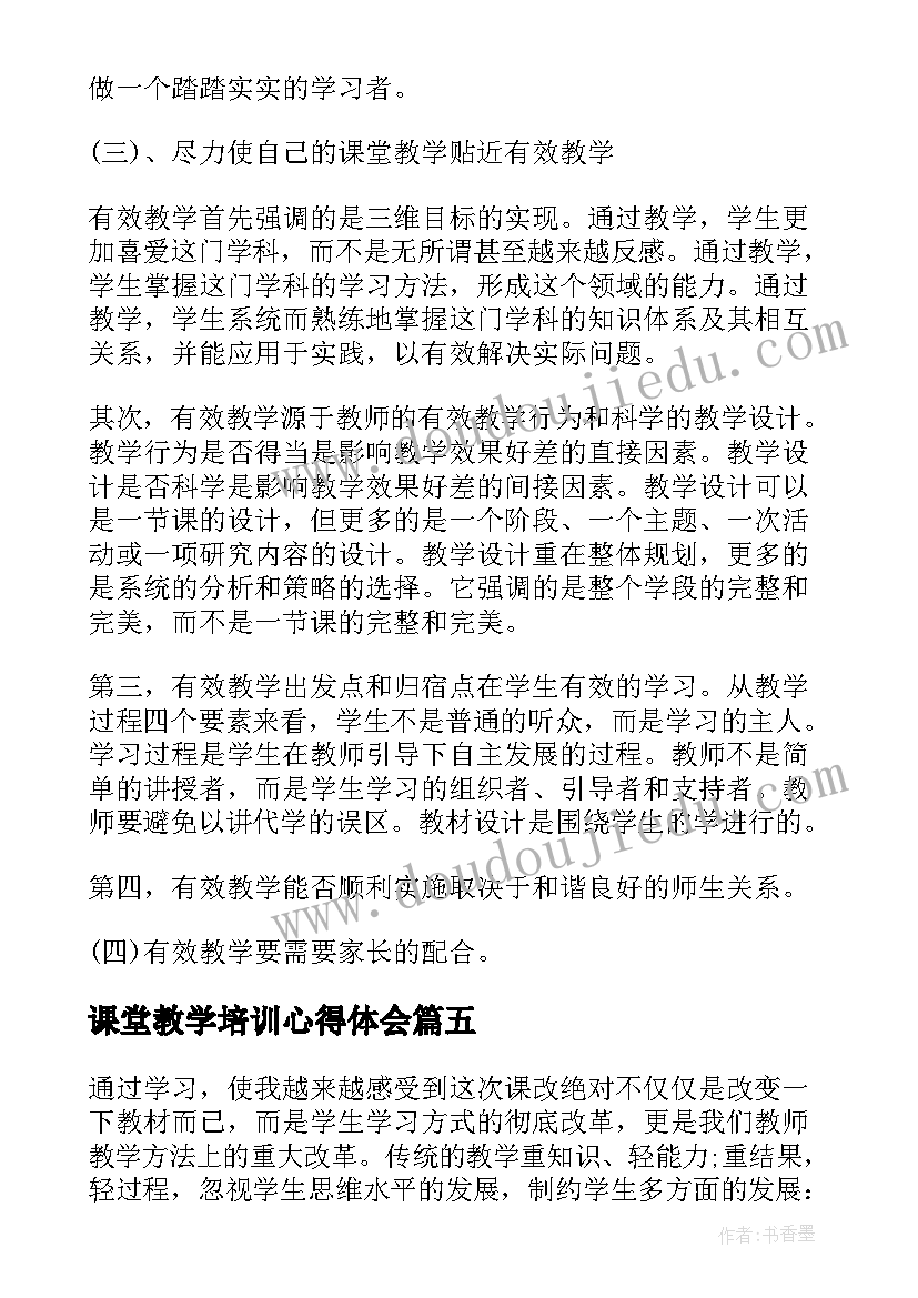 最新课堂教学培训心得体会(大全10篇)