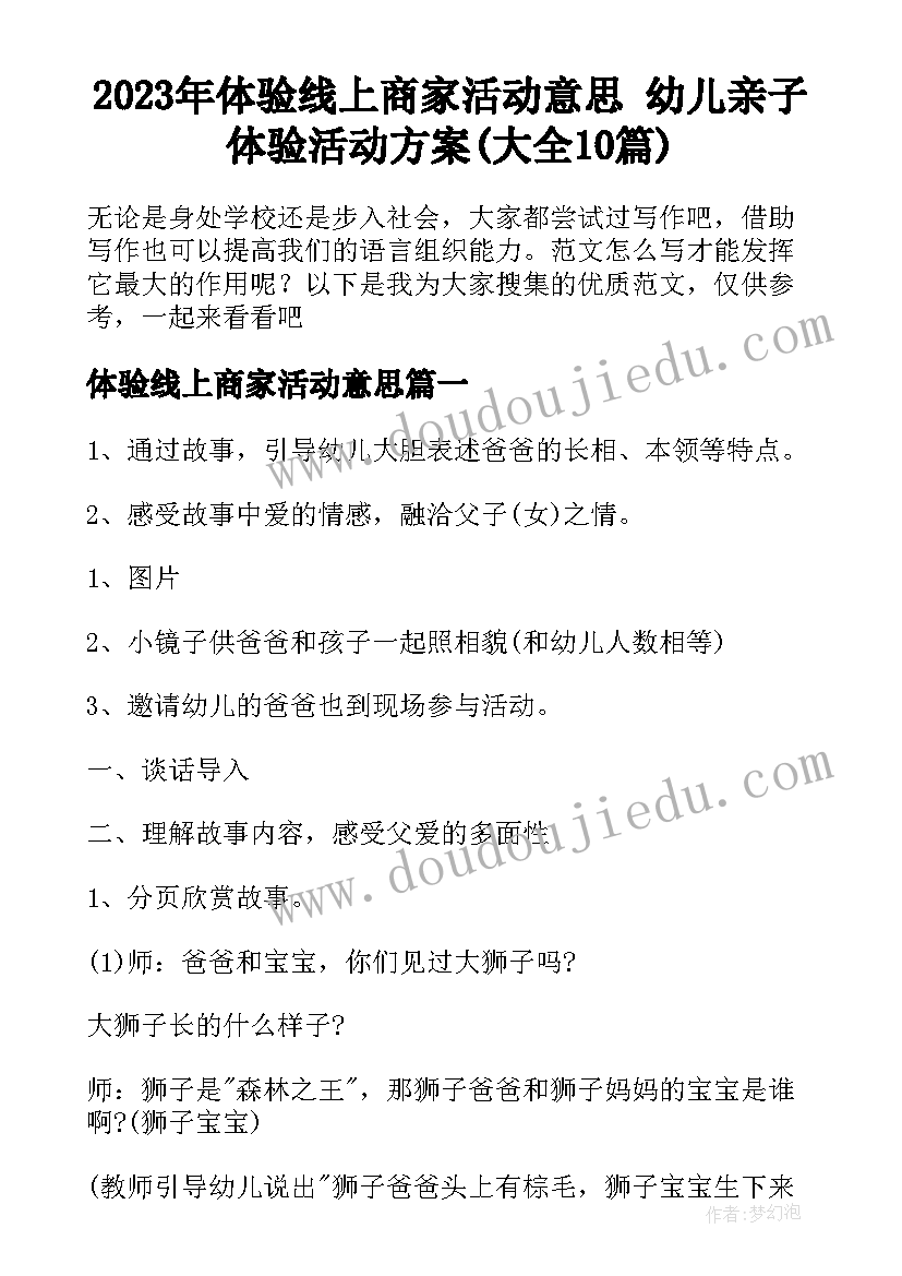 2023年体验线上商家活动意思 幼儿亲子体验活动方案(大全10篇)