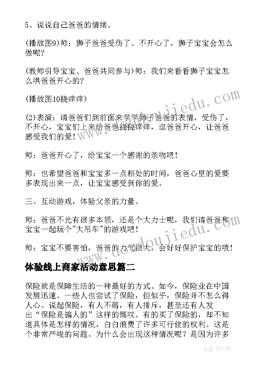 2023年体验线上商家活动意思 幼儿亲子体验活动方案(大全10篇)