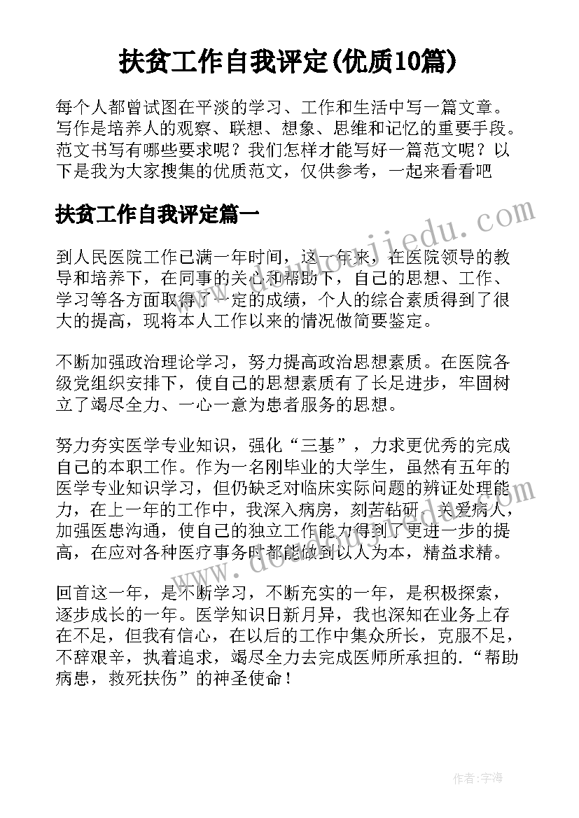 扶贫工作自我评定(优质10篇)