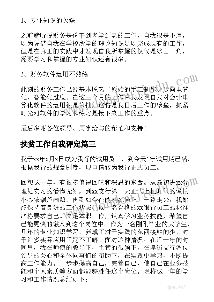 扶贫工作自我评定(优质10篇)