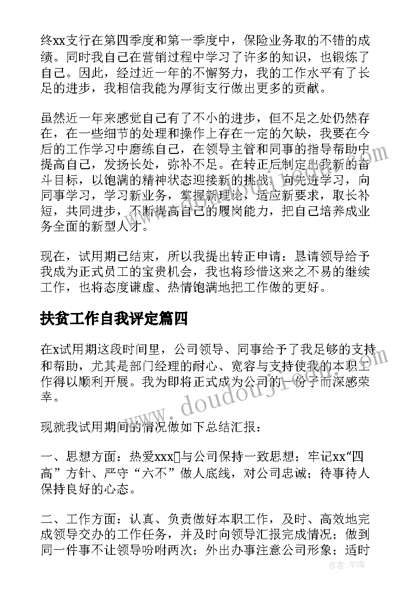 扶贫工作自我评定(优质10篇)