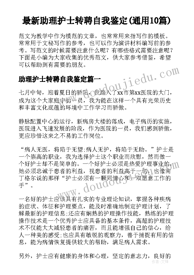 最新助理护士转聘自我鉴定(通用10篇)