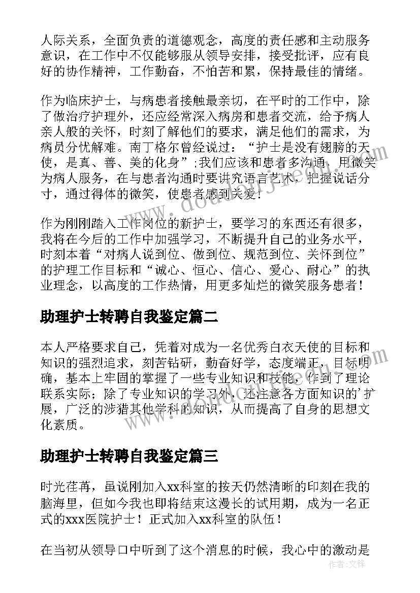 最新助理护士转聘自我鉴定(通用10篇)