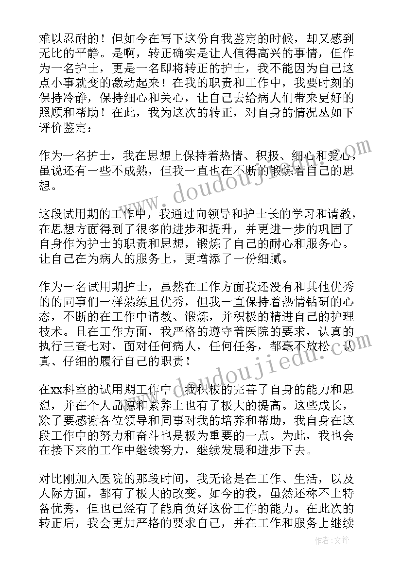 最新助理护士转聘自我鉴定(通用10篇)