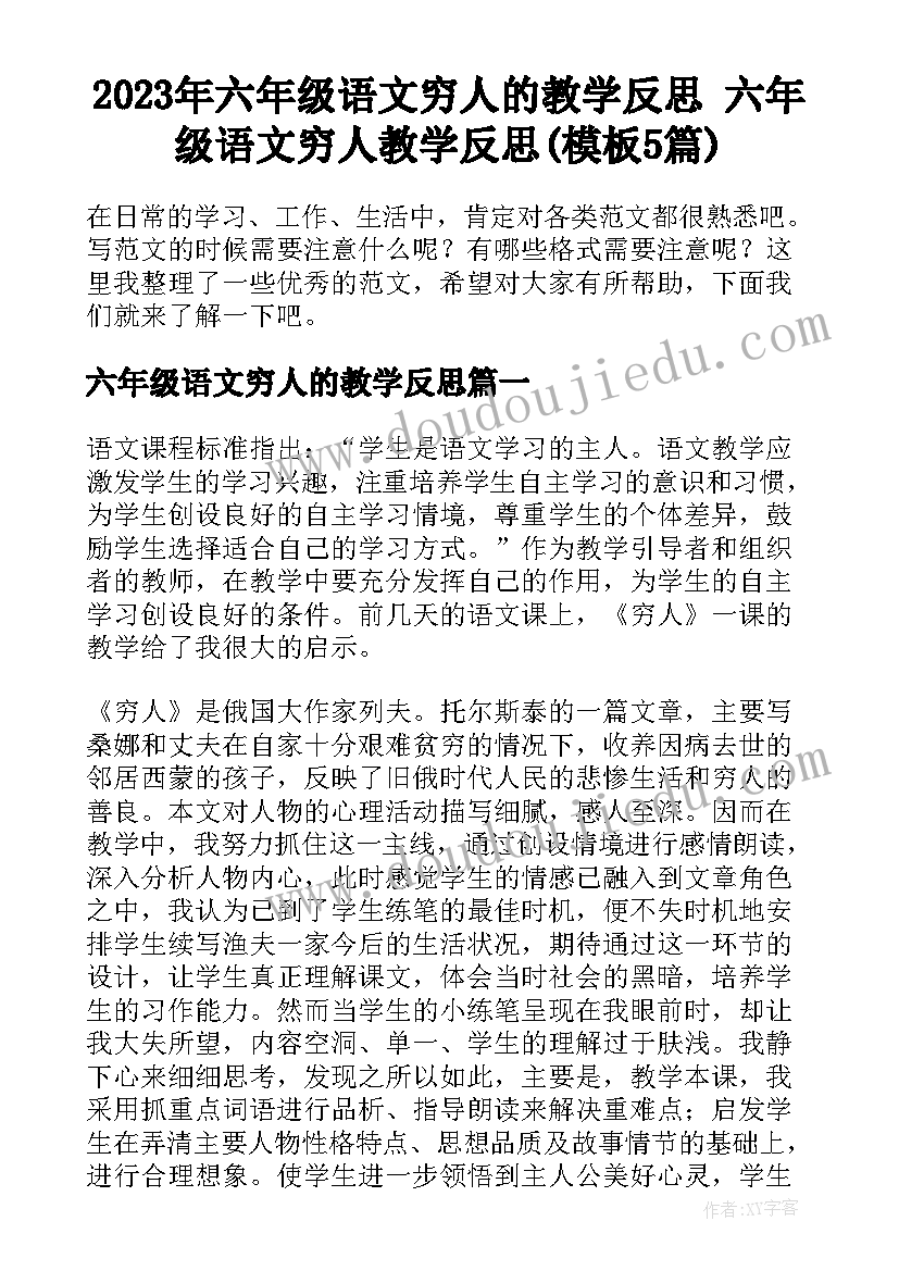 2023年六年级语文穷人的教学反思 六年级语文穷人教学反思(模板5篇)