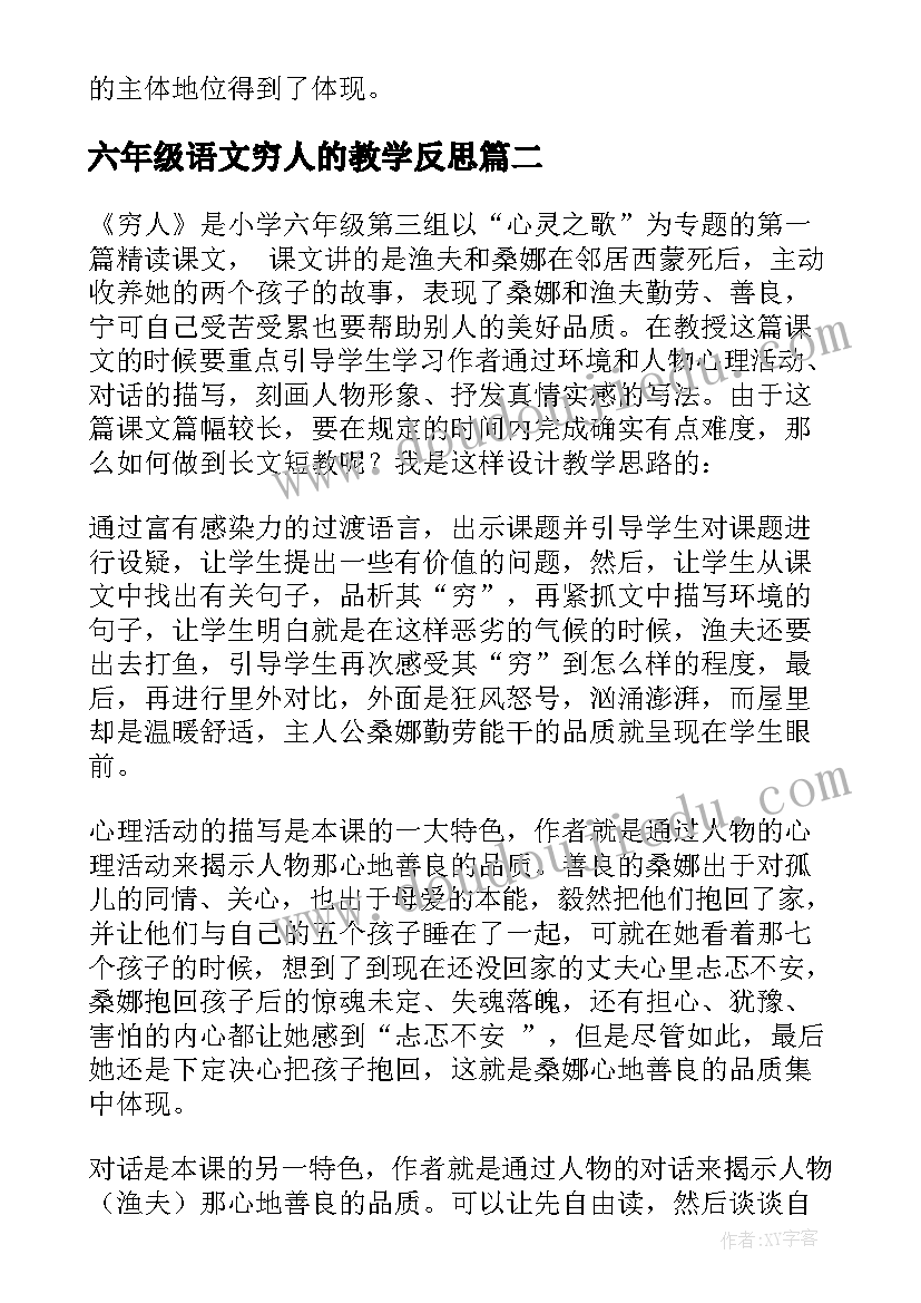 2023年六年级语文穷人的教学反思 六年级语文穷人教学反思(模板5篇)