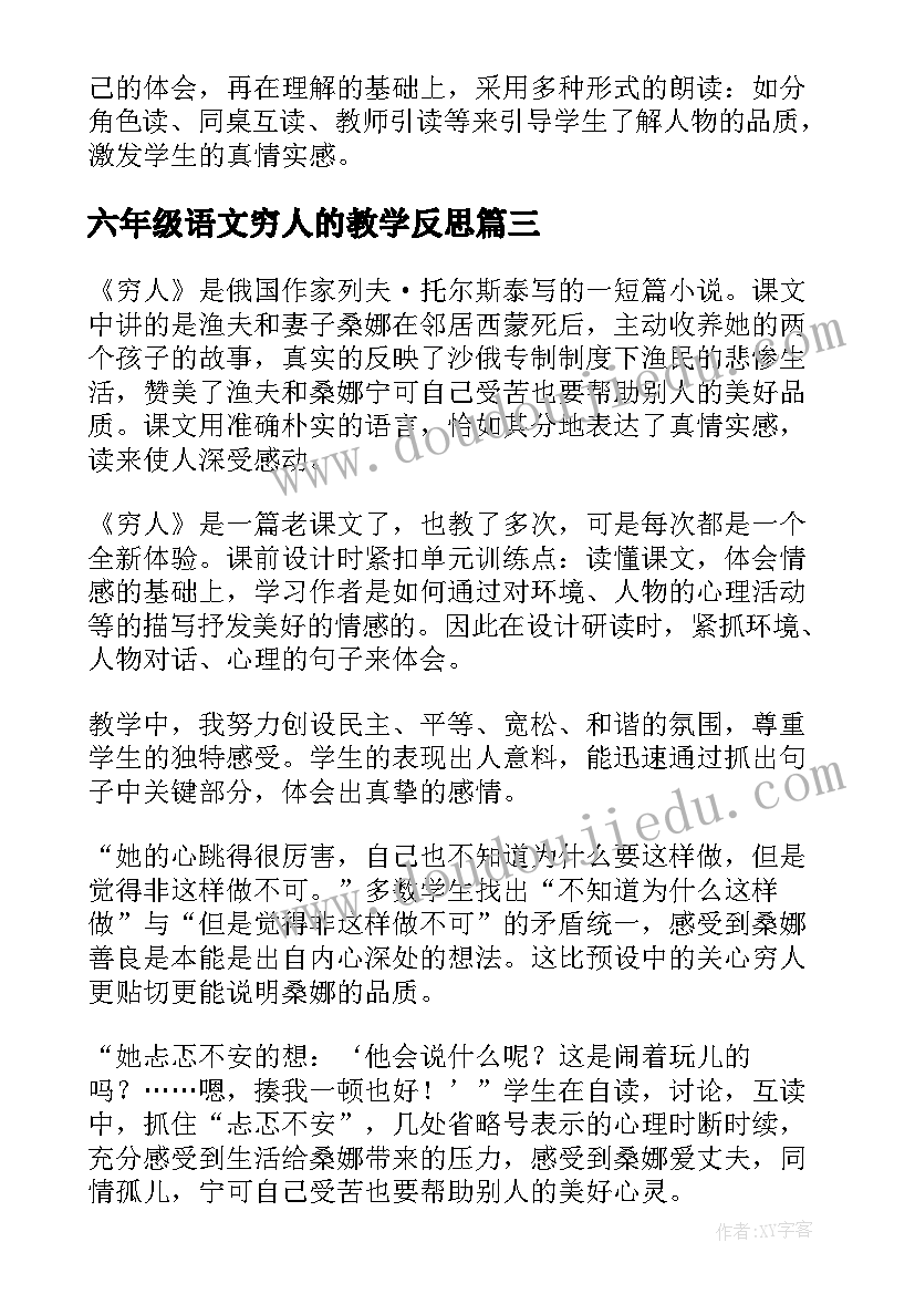 2023年六年级语文穷人的教学反思 六年级语文穷人教学反思(模板5篇)