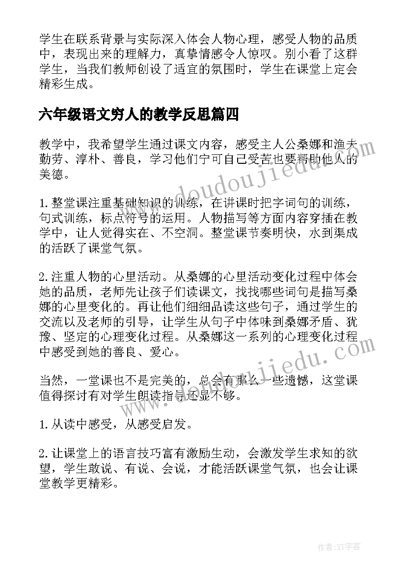 2023年六年级语文穷人的教学反思 六年级语文穷人教学反思(模板5篇)