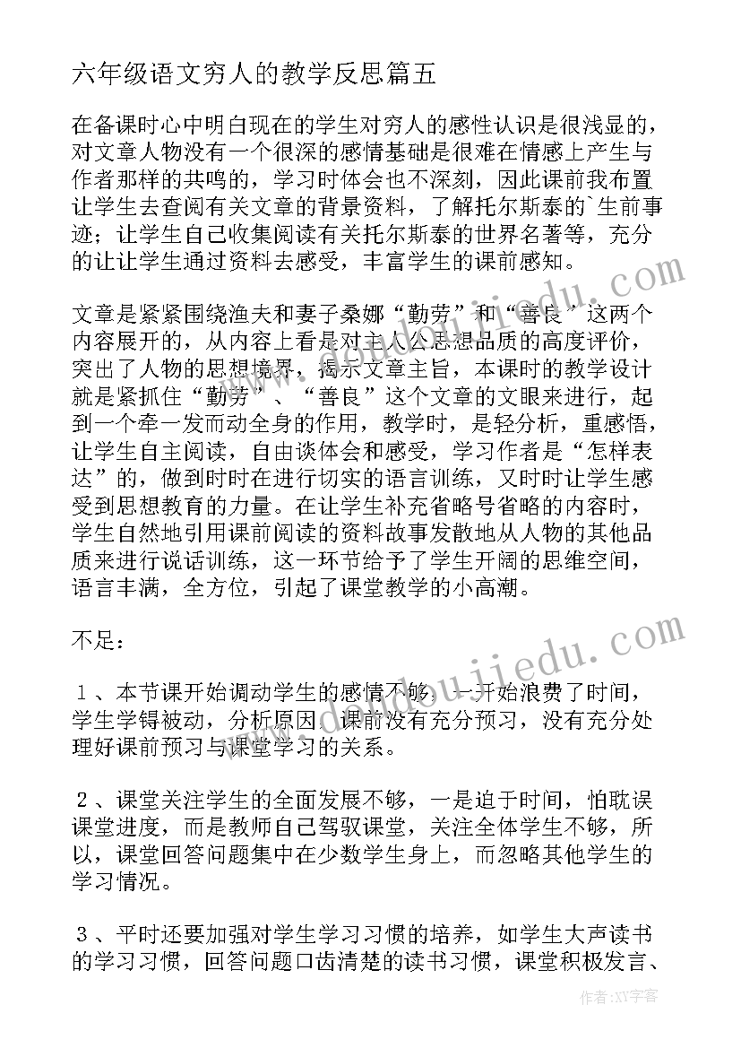 2023年六年级语文穷人的教学反思 六年级语文穷人教学反思(模板5篇)