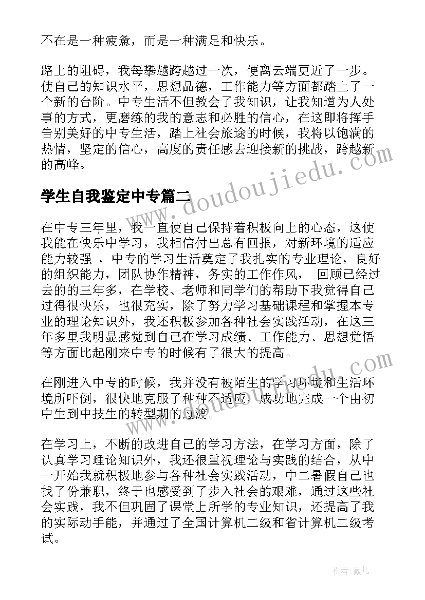 学生自我鉴定中专(精选8篇)