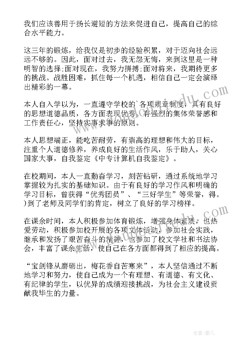 学生自我鉴定中专(精选8篇)