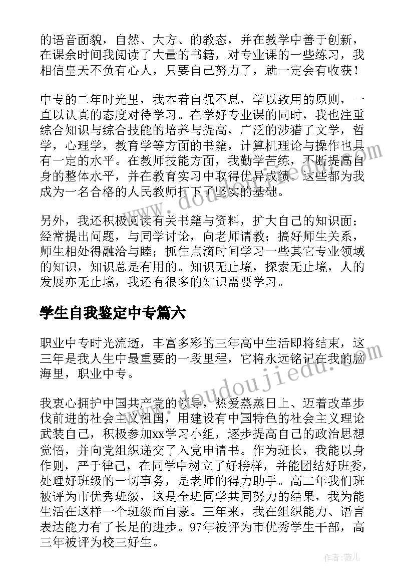 学生自我鉴定中专(精选8篇)