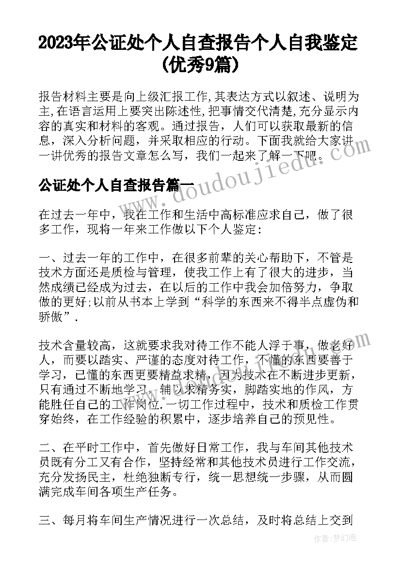 2023年公证处个人自查报告 个人自我鉴定(优秀9篇)