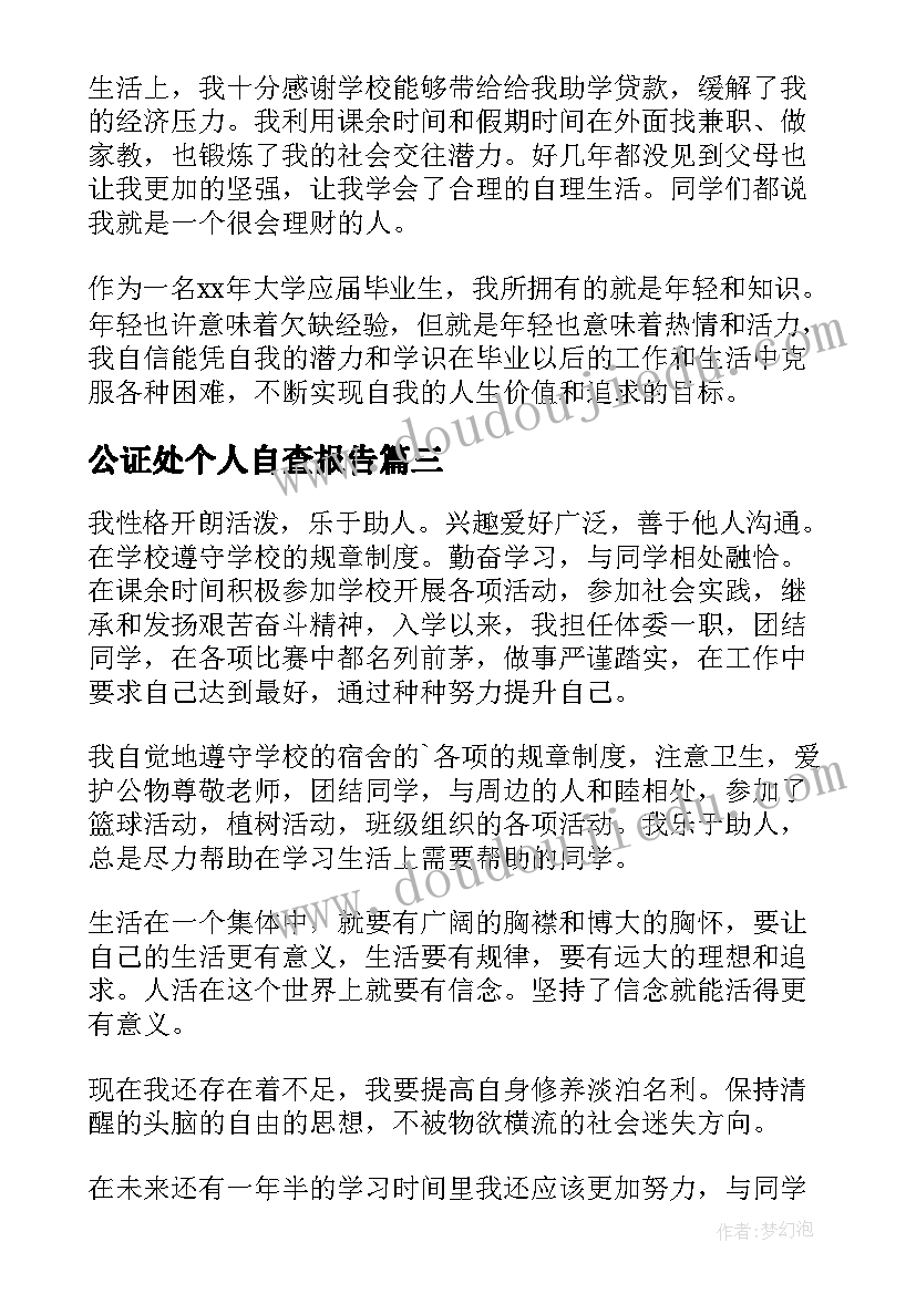 2023年公证处个人自查报告 个人自我鉴定(优秀9篇)