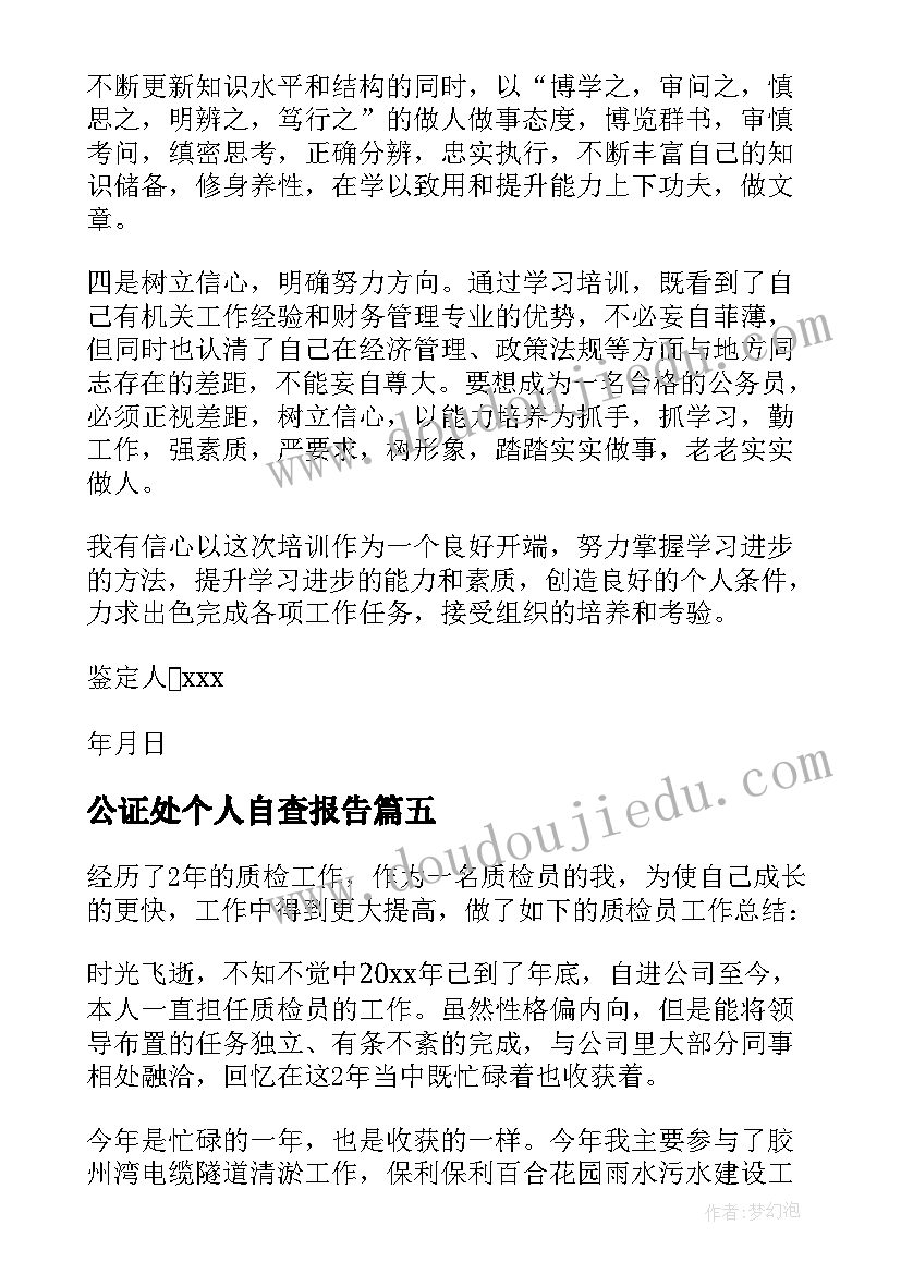 2023年公证处个人自查报告 个人自我鉴定(优秀9篇)