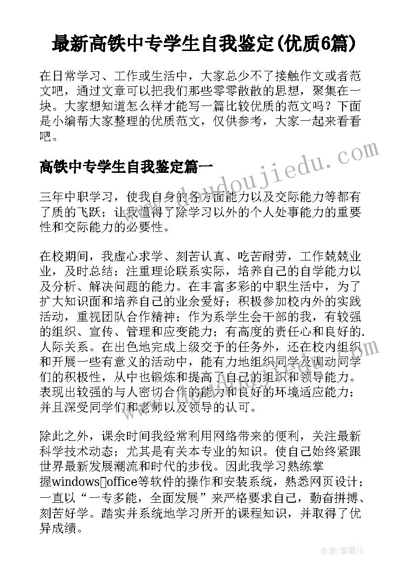 最新高铁中专学生自我鉴定(优质6篇)