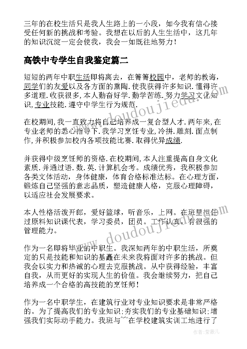 最新高铁中专学生自我鉴定(优质6篇)