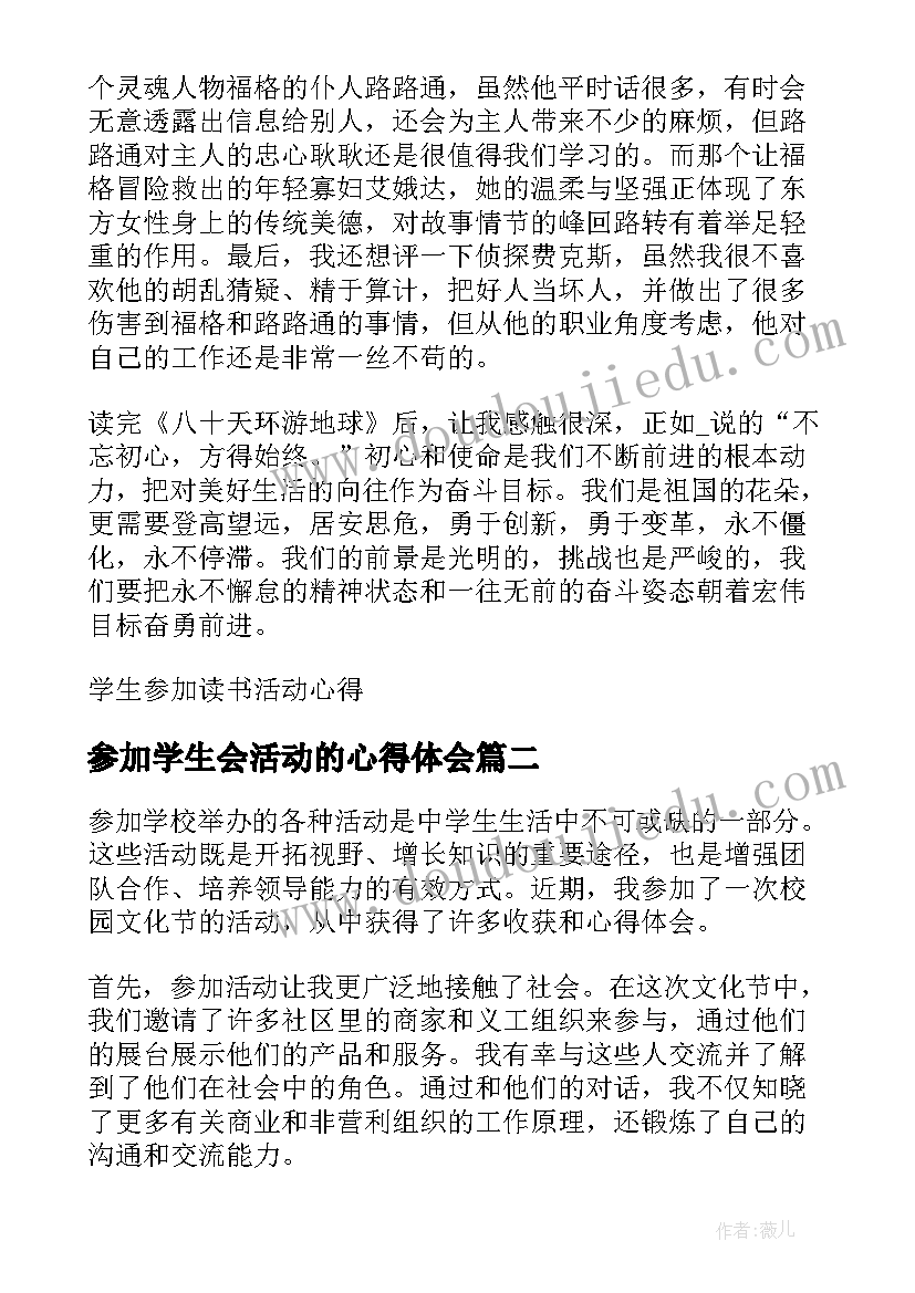 2023年参加学生会活动的心得体会(通用8篇)