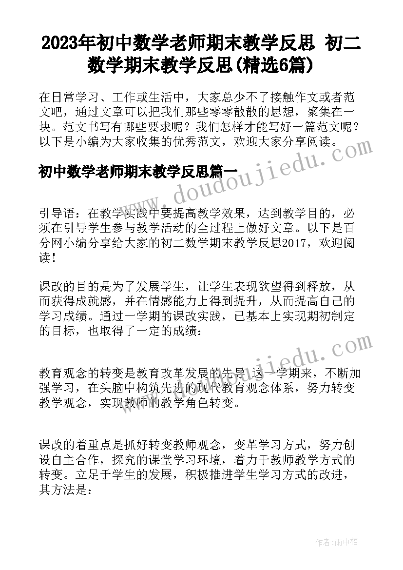 2023年初中数学老师期末教学反思 初二数学期末教学反思(精选6篇)