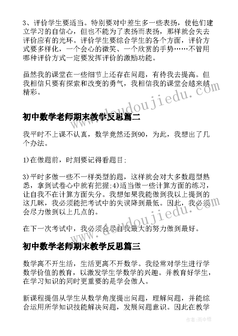 2023年初中数学老师期末教学反思 初二数学期末教学反思(精选6篇)