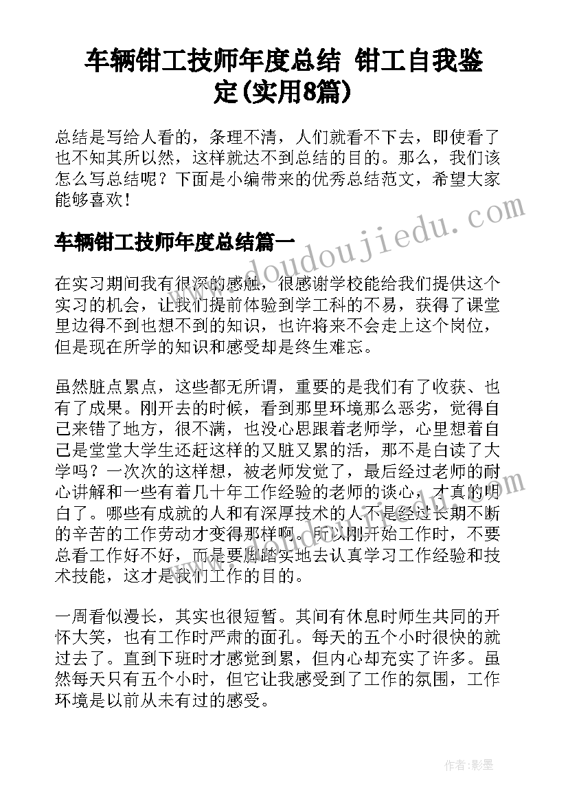 车辆钳工技师年度总结 钳工自我鉴定(实用8篇)