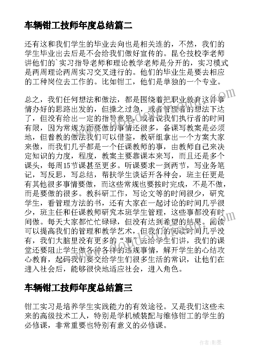 车辆钳工技师年度总结 钳工自我鉴定(实用8篇)