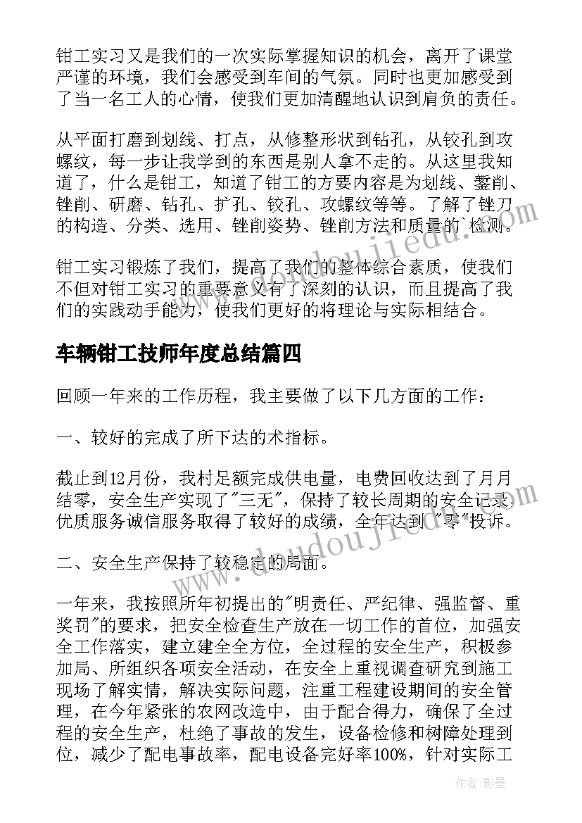 车辆钳工技师年度总结 钳工自我鉴定(实用8篇)