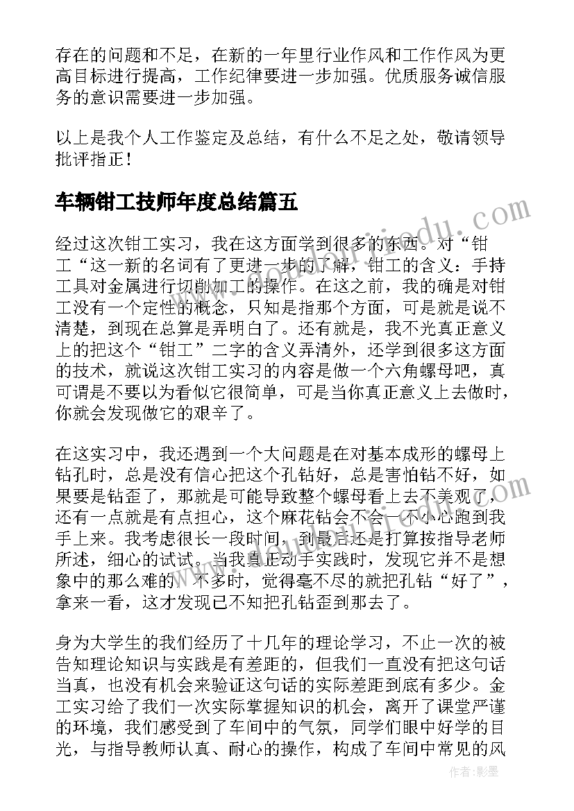 车辆钳工技师年度总结 钳工自我鉴定(实用8篇)