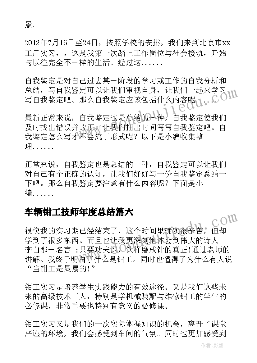 车辆钳工技师年度总结 钳工自我鉴定(实用8篇)