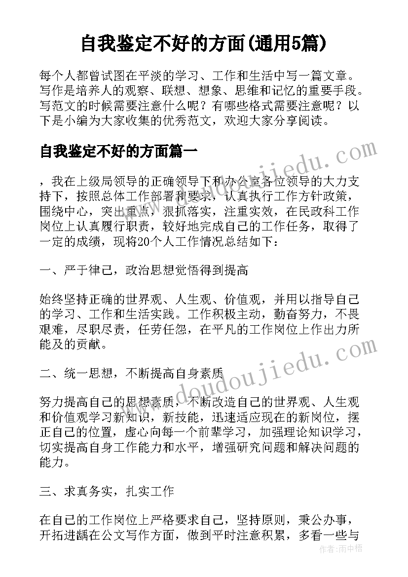 自我鉴定不好的方面(通用5篇)