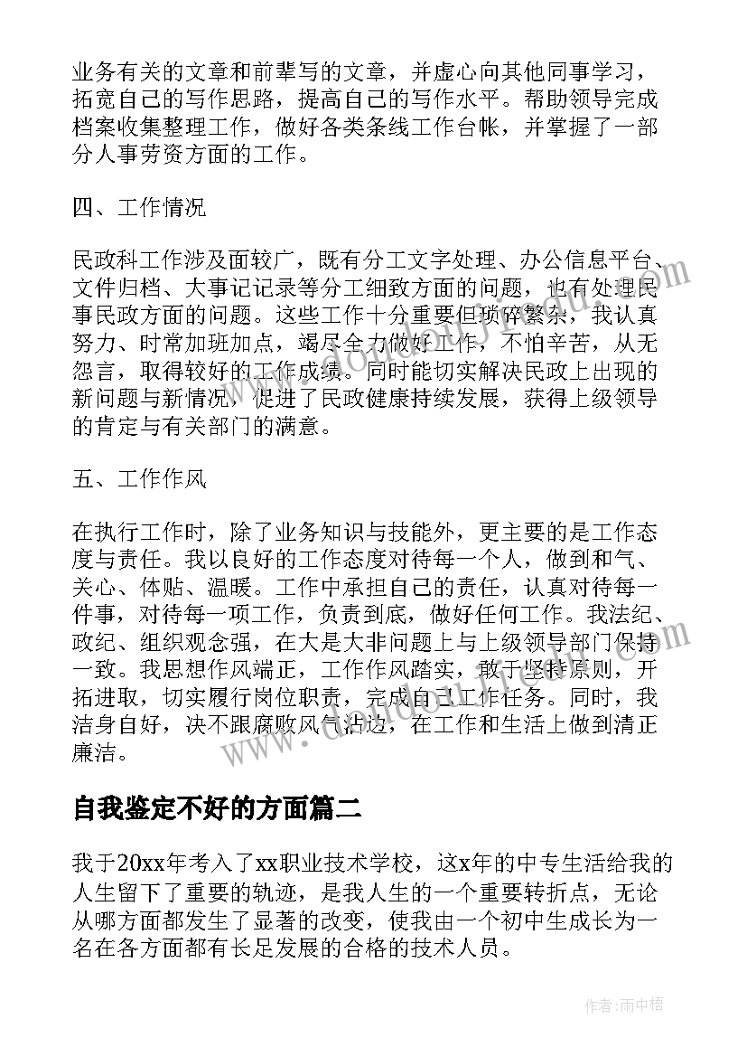 自我鉴定不好的方面(通用5篇)