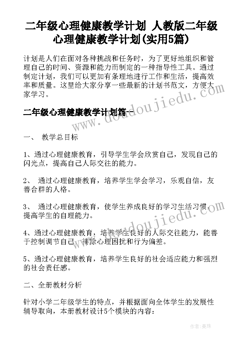 二年级心理健康教学计划 人教版二年级心理健康教学计划(实用5篇)