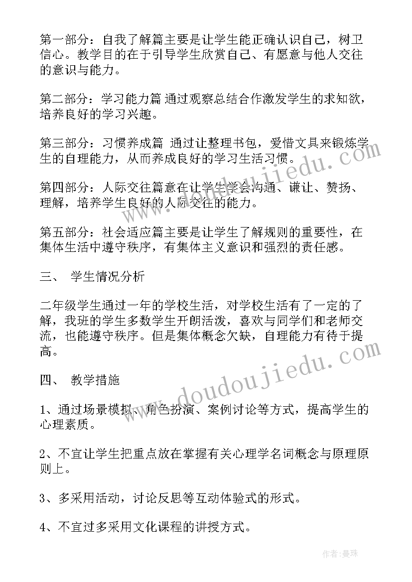 二年级心理健康教学计划 人教版二年级心理健康教学计划(实用5篇)