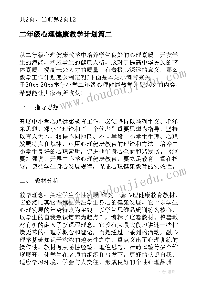 二年级心理健康教学计划 人教版二年级心理健康教学计划(实用5篇)