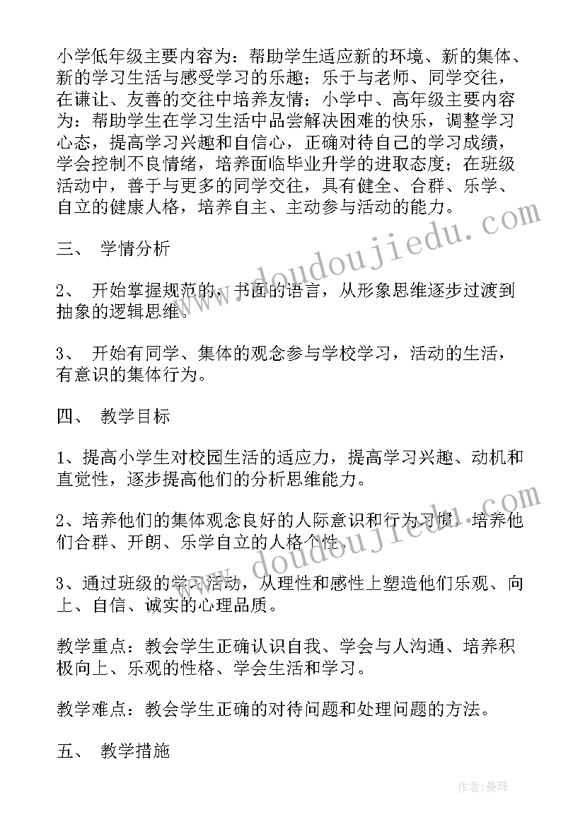 二年级心理健康教学计划 人教版二年级心理健康教学计划(实用5篇)