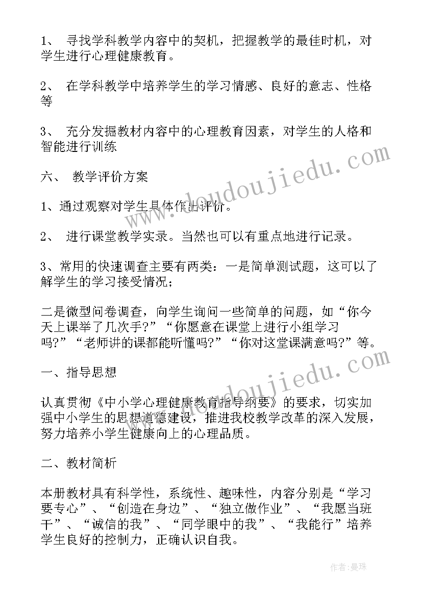 二年级心理健康教学计划 人教版二年级心理健康教学计划(实用5篇)