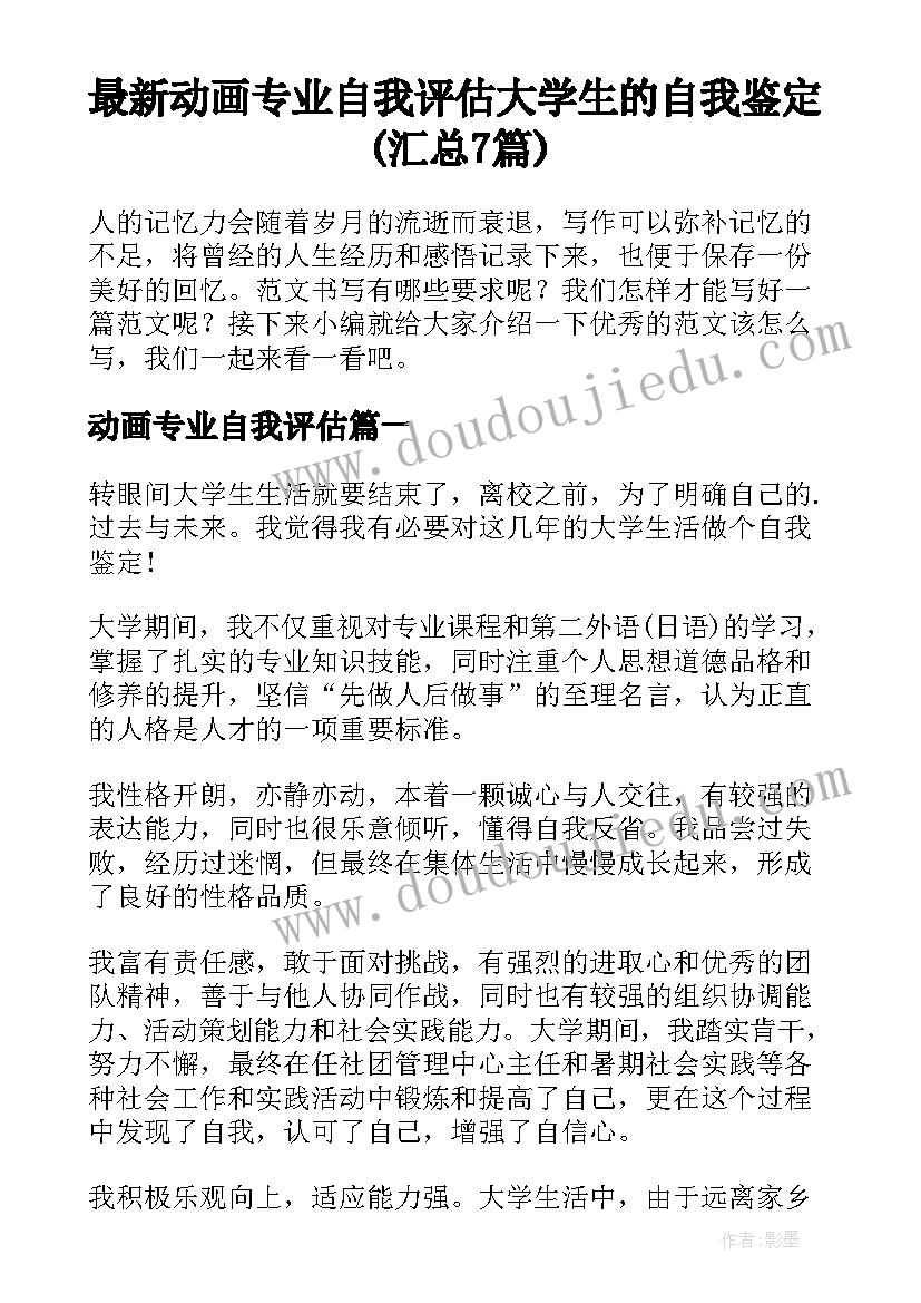 最新动画专业自我评估 大学生的自我鉴定(汇总7篇)