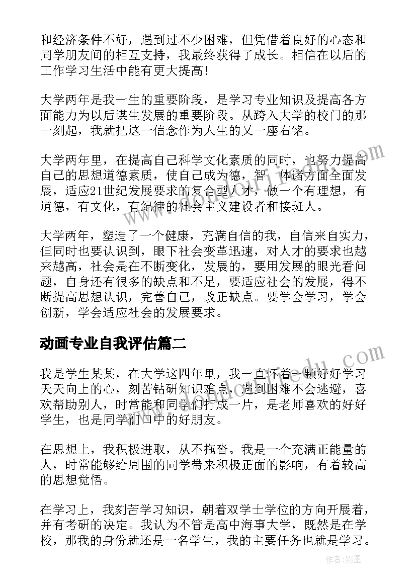 最新动画专业自我评估 大学生的自我鉴定(汇总7篇)