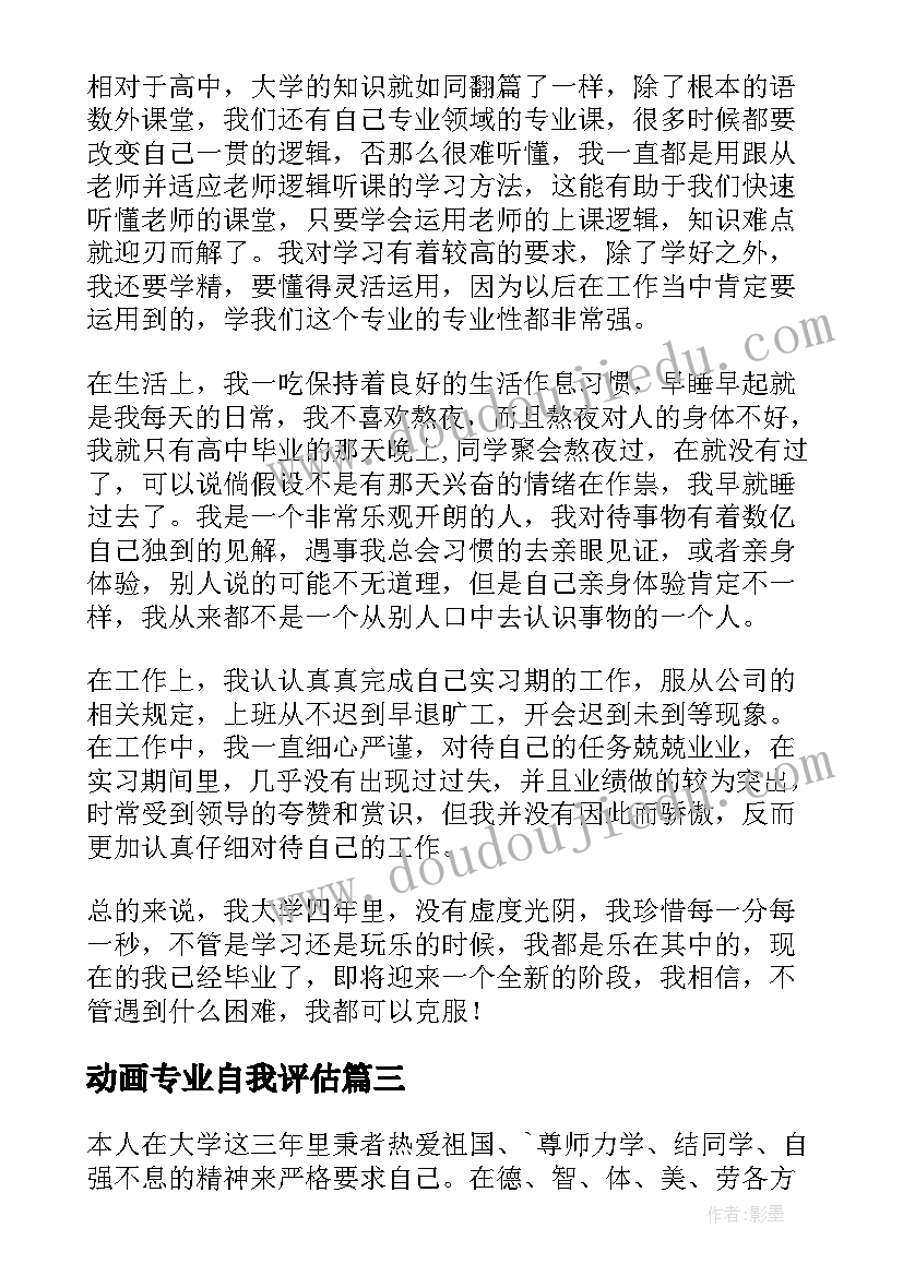 最新动画专业自我评估 大学生的自我鉴定(汇总7篇)