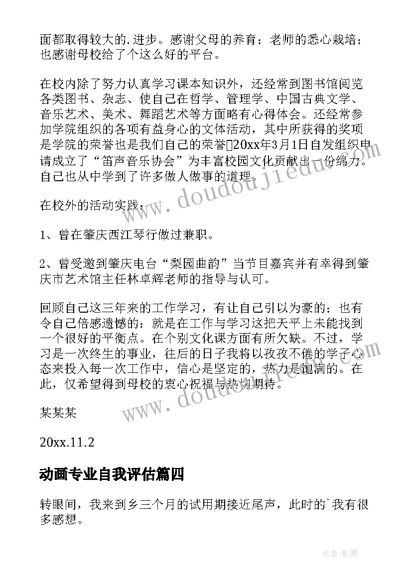 最新动画专业自我评估 大学生的自我鉴定(汇总7篇)