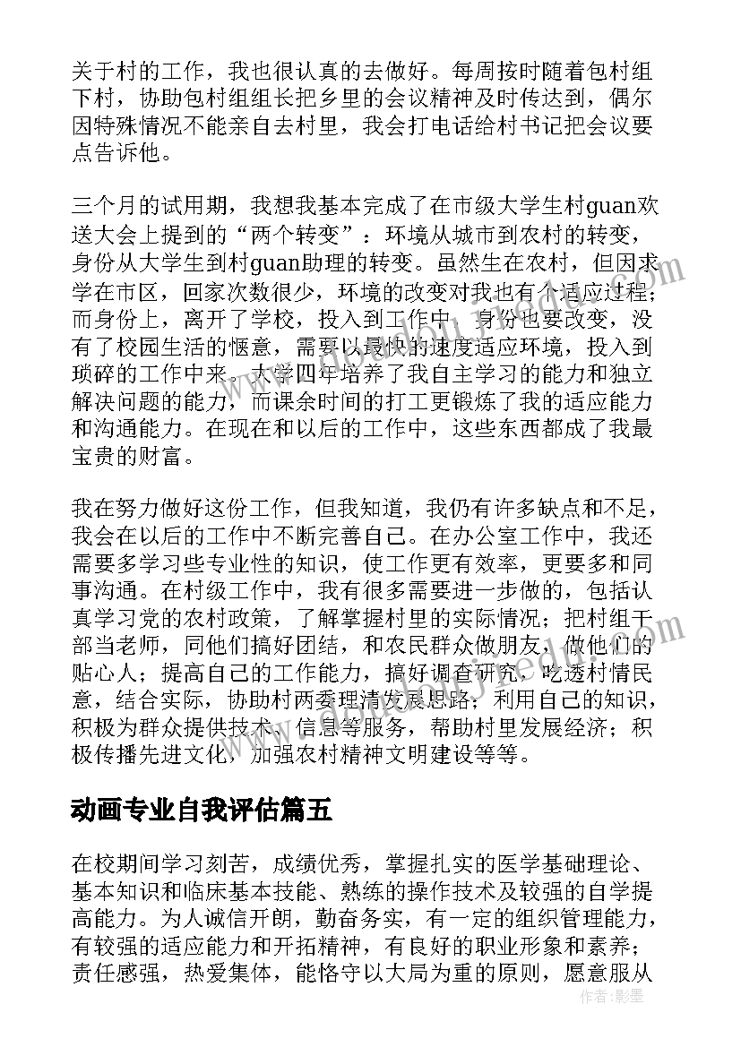 最新动画专业自我评估 大学生的自我鉴定(汇总7篇)