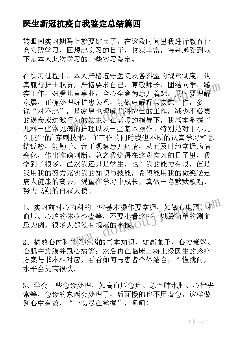 医生新冠抗疫自我鉴定总结(大全10篇)