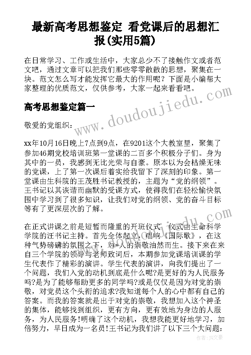 最新高考思想鉴定 看党课后的思想汇报(实用5篇)