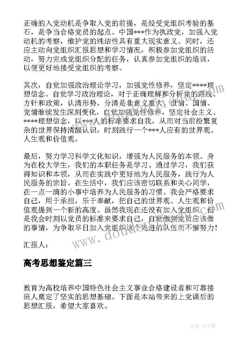 最新高考思想鉴定 看党课后的思想汇报(实用5篇)