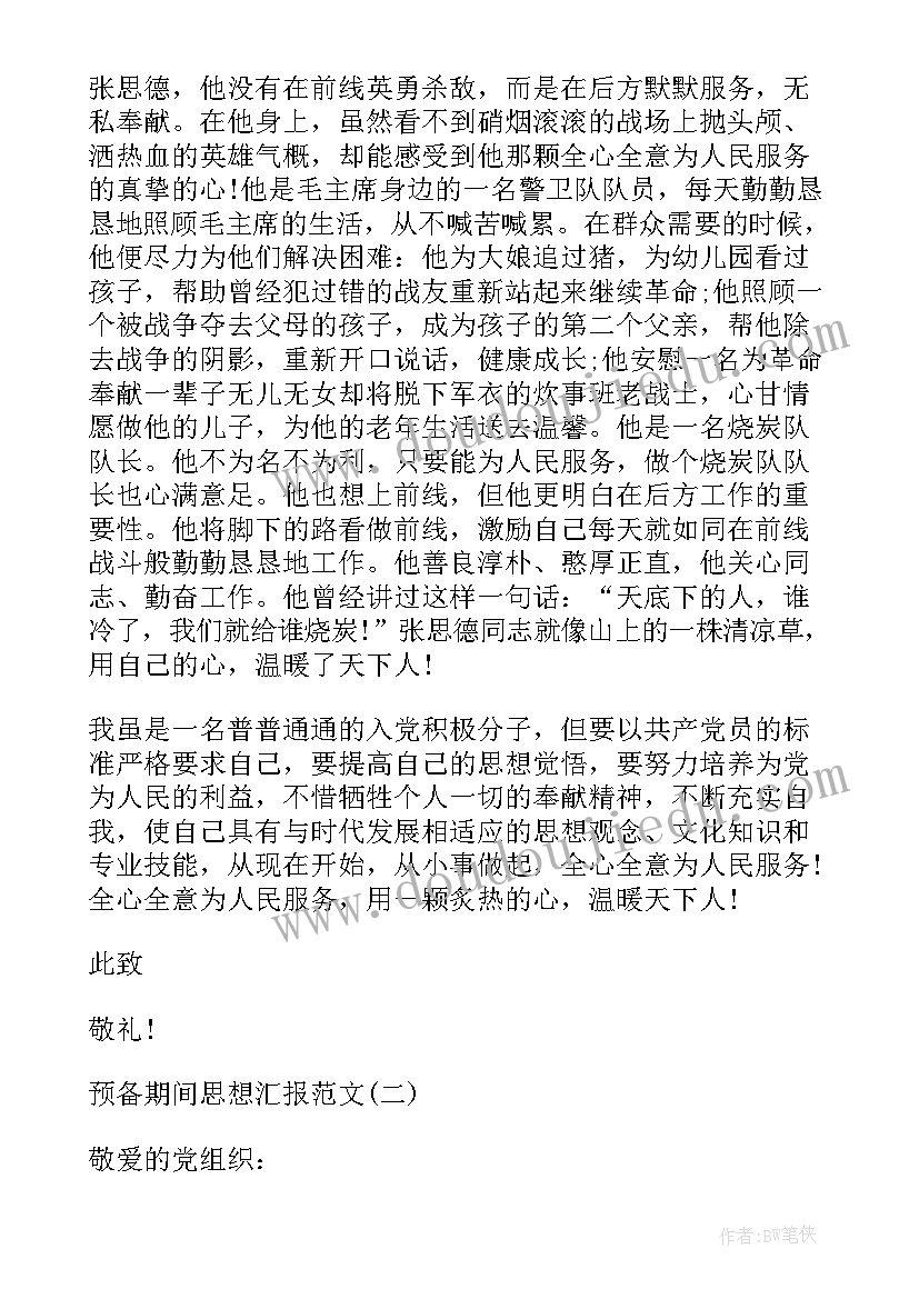 2023年教师预备期间的思想汇报一点(大全5篇)