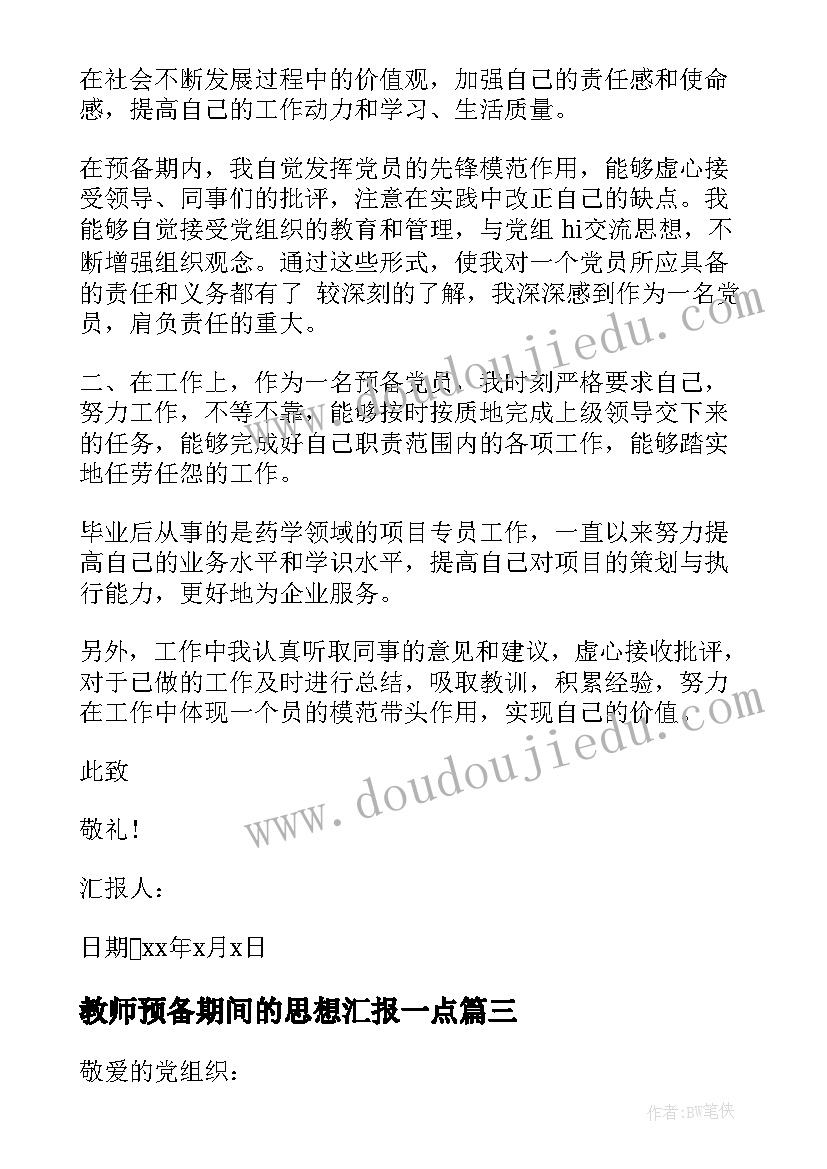 2023年教师预备期间的思想汇报一点(大全5篇)